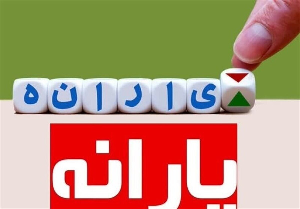 ۱۰۰ هزار نفر از جمع یارانه بگیران حذف شدند