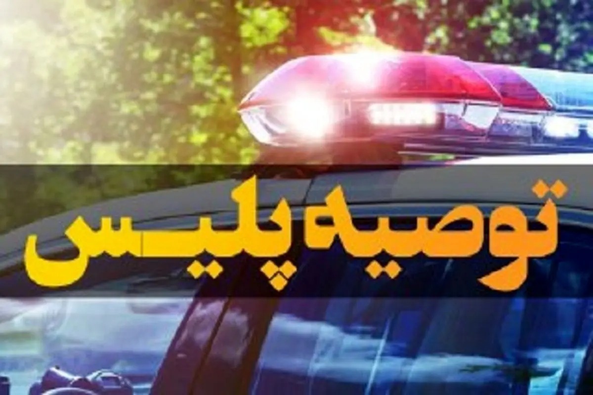هشدار؛ برای جلوگیری از سرقت اموالتان در ماه رمضان این نکات را رعایت کنید