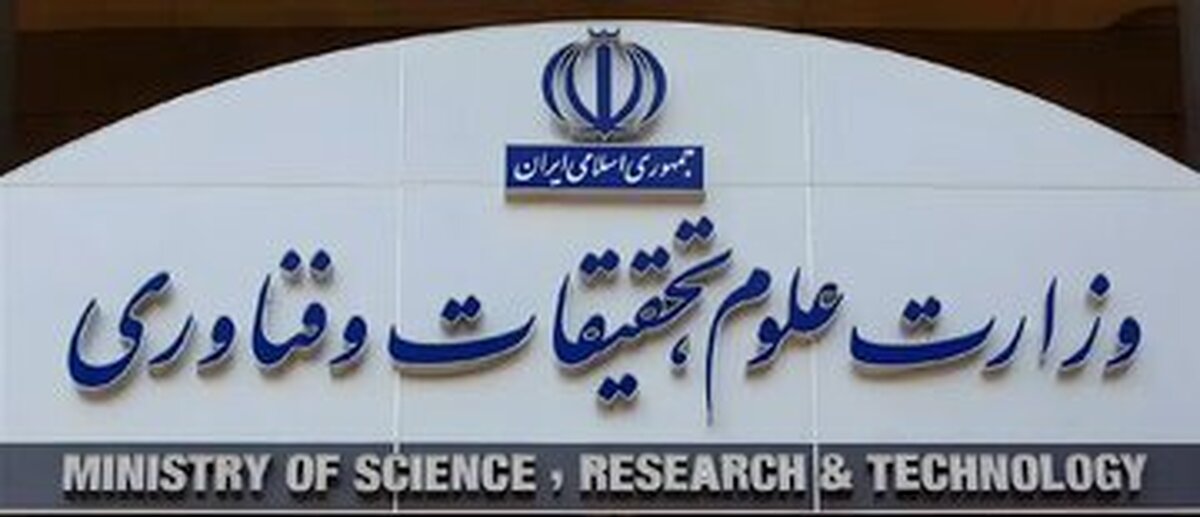 اسامی دانشگاه‌های خارجی مورد تایید وزارت علوم