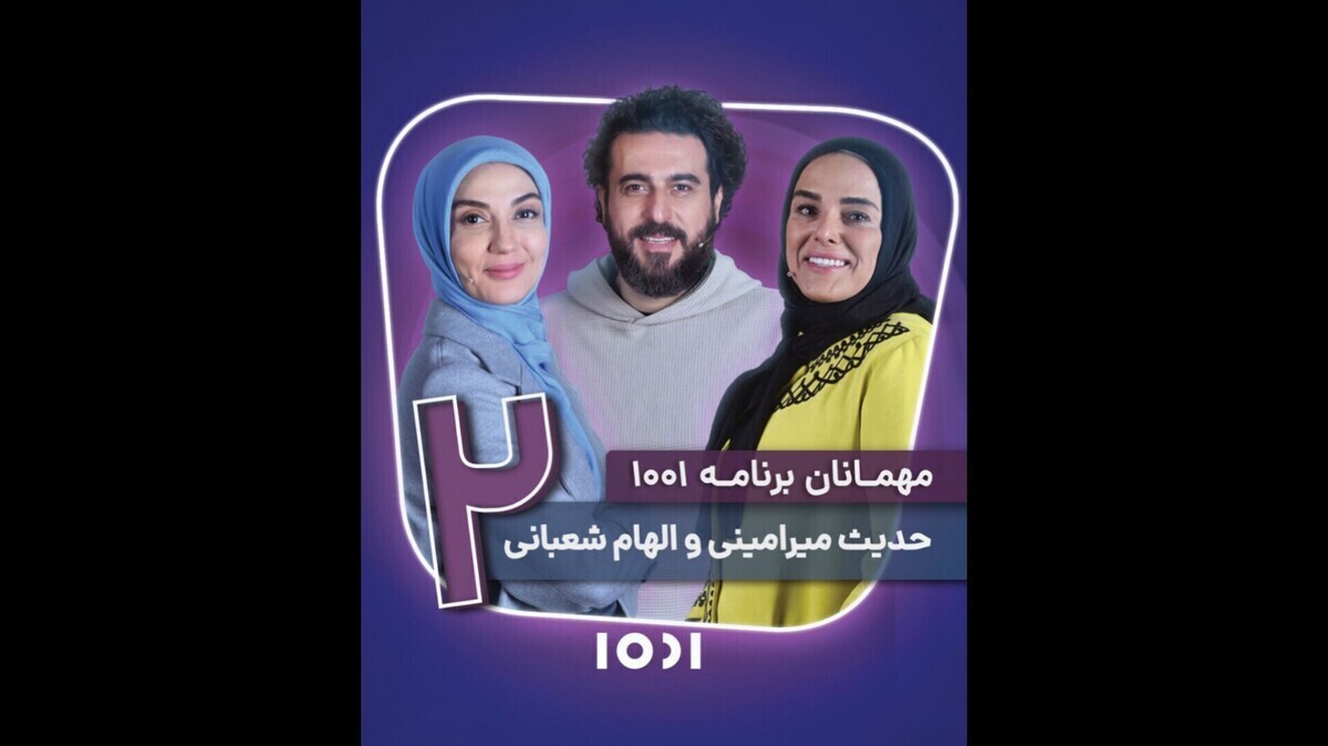 مهمان سی و چهارمین برنامه «۱۰۰۱» چه کسی است؟
