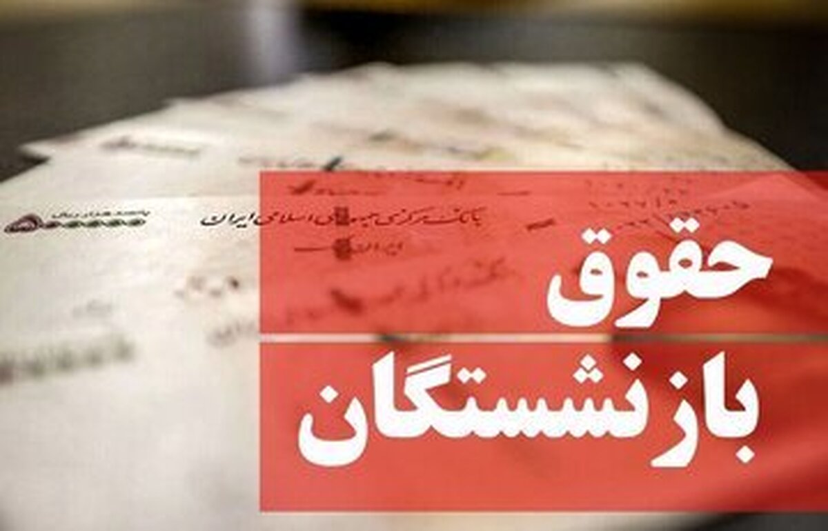 واریز حقوق بازنشستگان کشور تکمیل شد