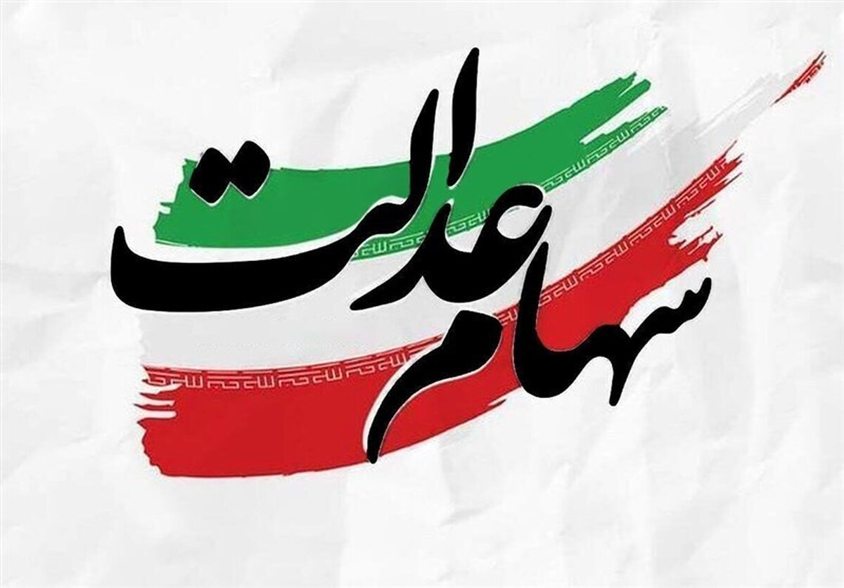 واریز سود ۴ میلیون تومانی سهام عدالت حقیقت دارد؟