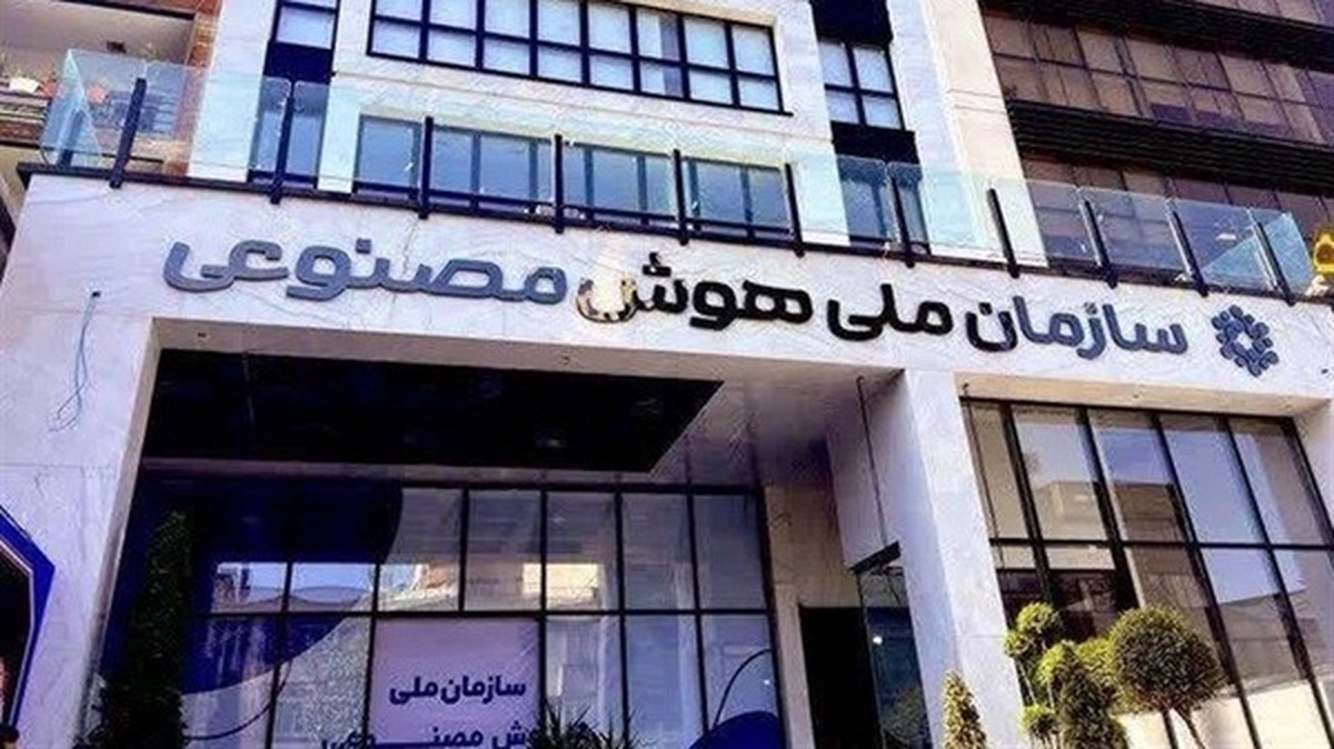 سرنوشت سازمان هوش مصنوعی در سایه‌ای از ابهام
