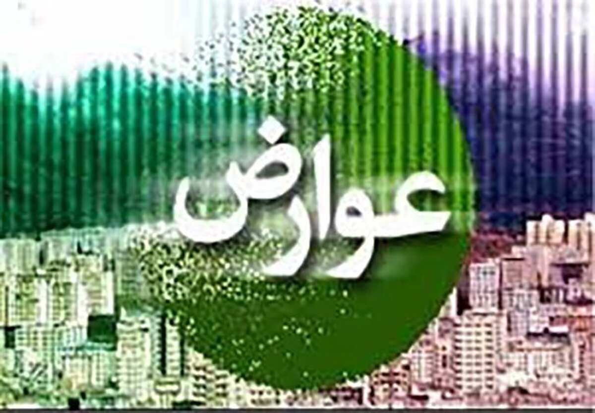تخفیف ۱۰ درصدی عوارض ساختمانی برای خانواده‌های دارای ۳ فرزند