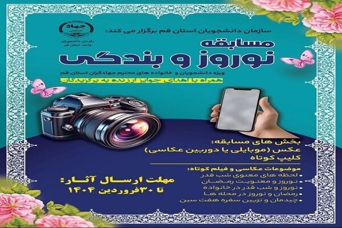 مسابقه «نوروز و بندگی» برگزار می‌شود