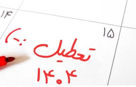 نگاهی به تعطیلات رسمی در ۱۴۰۴+جزئیات