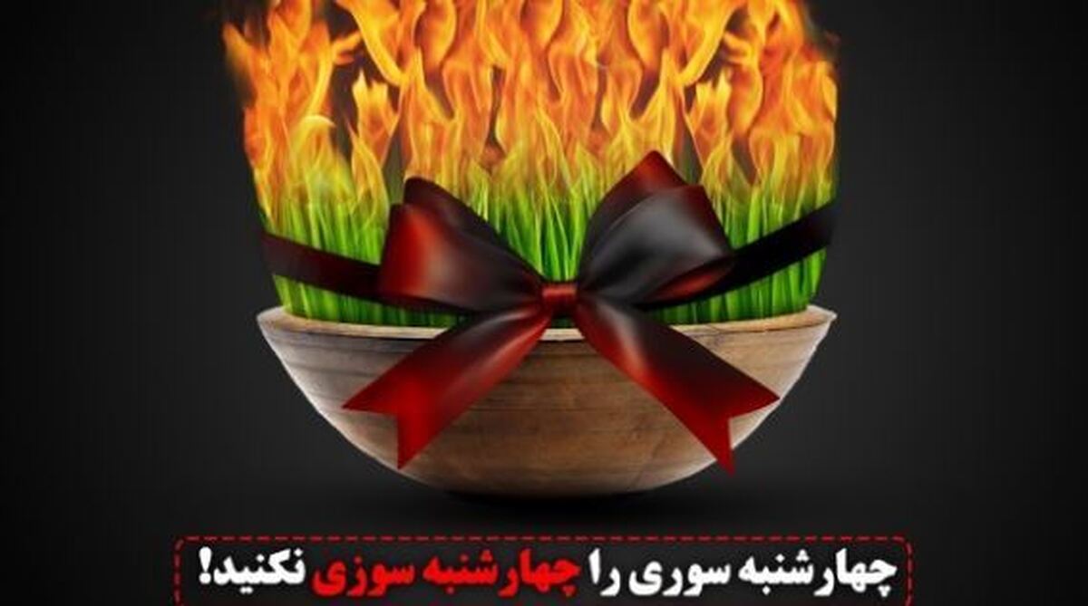 بلای وحشتناکی که چهارشنبه سوری بر سر طبیعت می‌آورد
