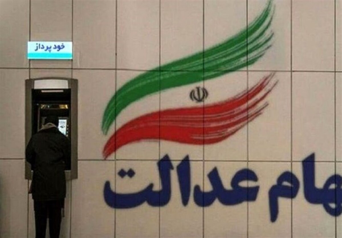 با مراجعه به این درگاه از تاریخچه دریافت سود سهام عدالت مطلع شوید