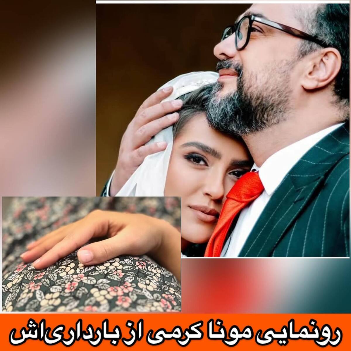 مونا کرمی با انتشار این تصاویر خبر از باردار شدنش داد
