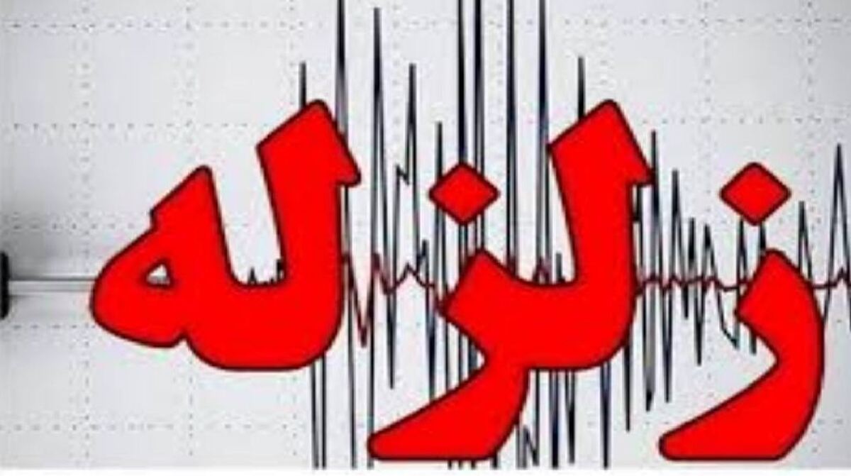 زلزله رضوانشهر را لرزاند