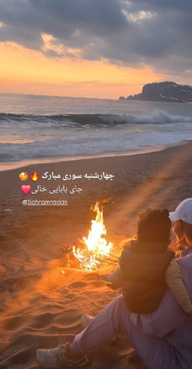 نگاهی به جشن چهارشنبه سوری آرام و بی خطر و خانوادگی بهرام رادان