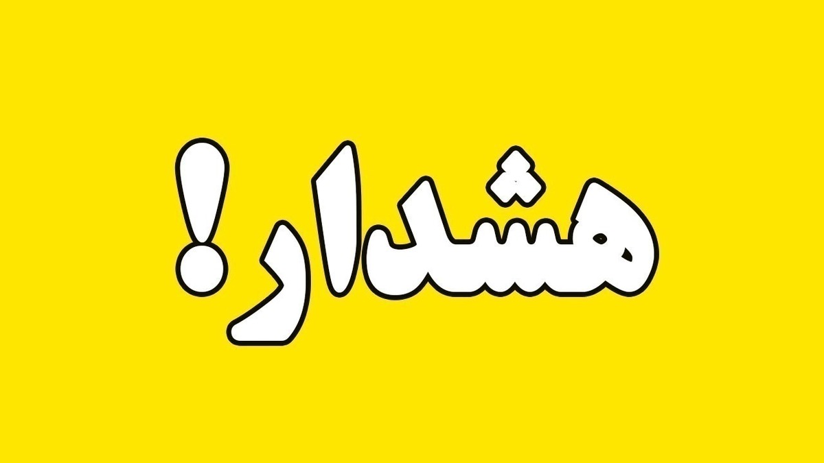 هشدار سطح زرد هواشناسی در کرمان