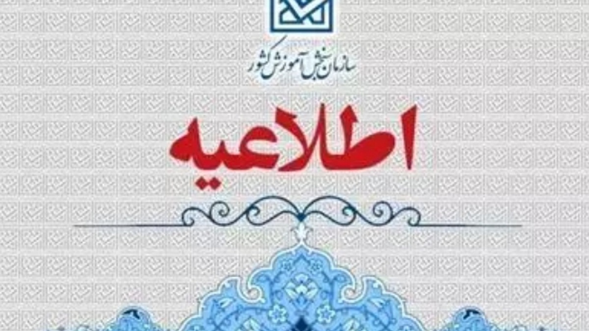 تبیین مصوبات شورای سنجش و پذیرش دانشجو در مورد اعمال سوابق تحصیلی متقاضیان در آزمون سراسری