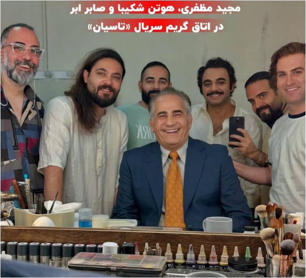 حلقه بازیگران جوان سریال «تاسیان» به دور پیشکسوت سینما+عکس