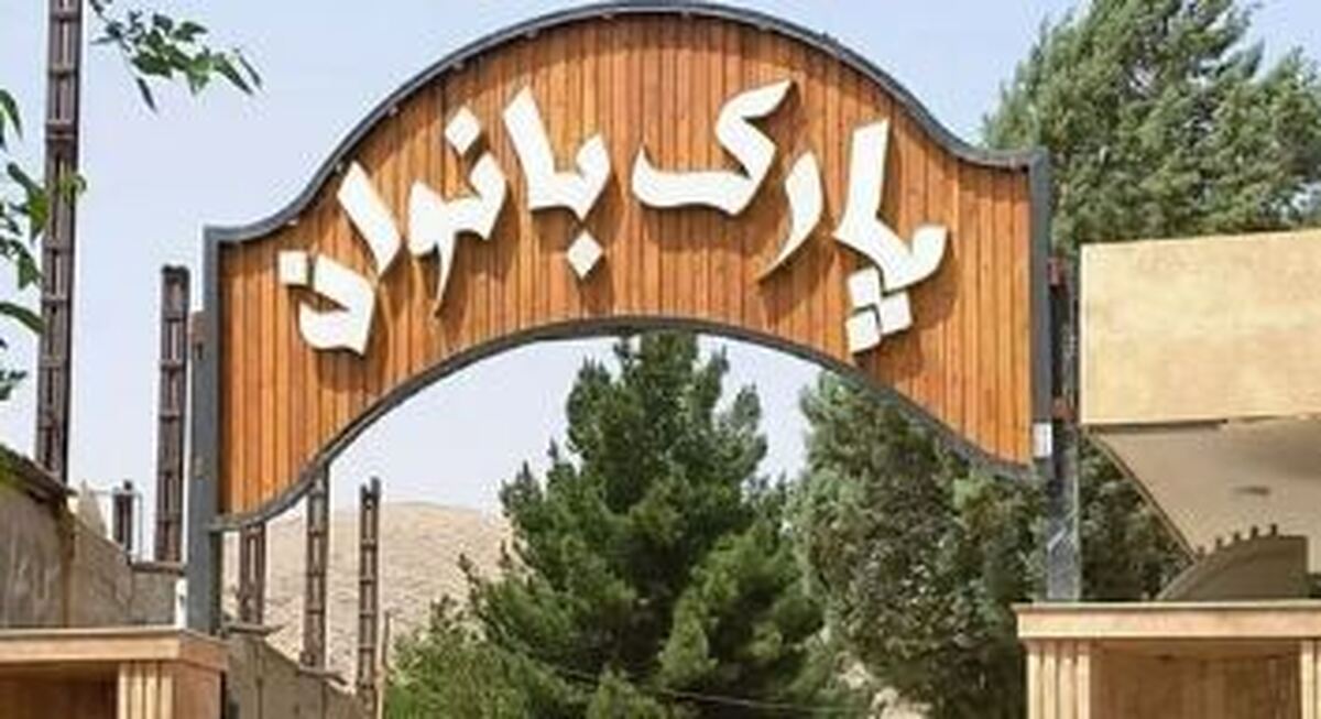 ۹۵ درصد بهسازی پارک بانوان بوشهر انجام شده است