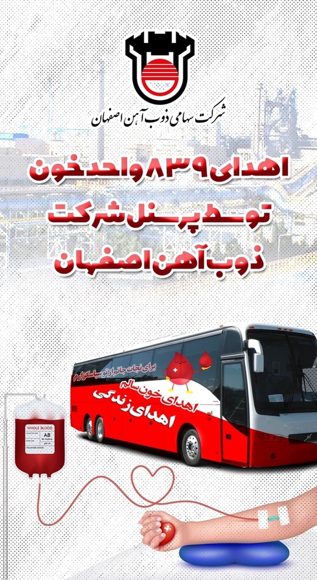 اهدای ۸۳۹ واحد خون توسط پرسنل شرکت ذوب آهن اصفهان