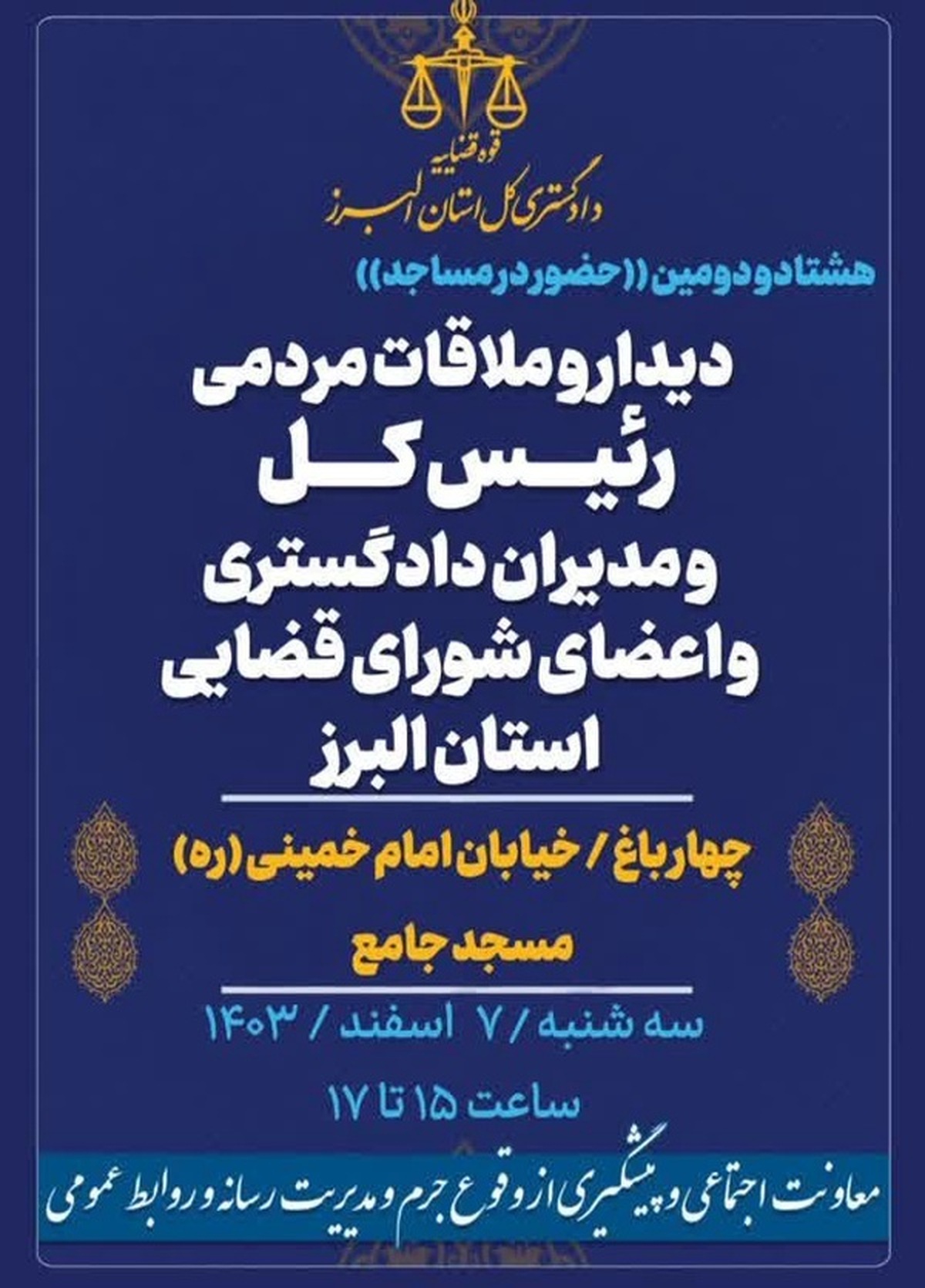 ملاقات مردمی رئیس کل دادگستری استان البرز، در چهارباغ
