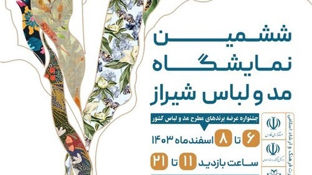 ششمین نمایشگاه مد و لباس شیراز؛ نمایش آخرین دستاورد‌ها و تبادل تجربیات