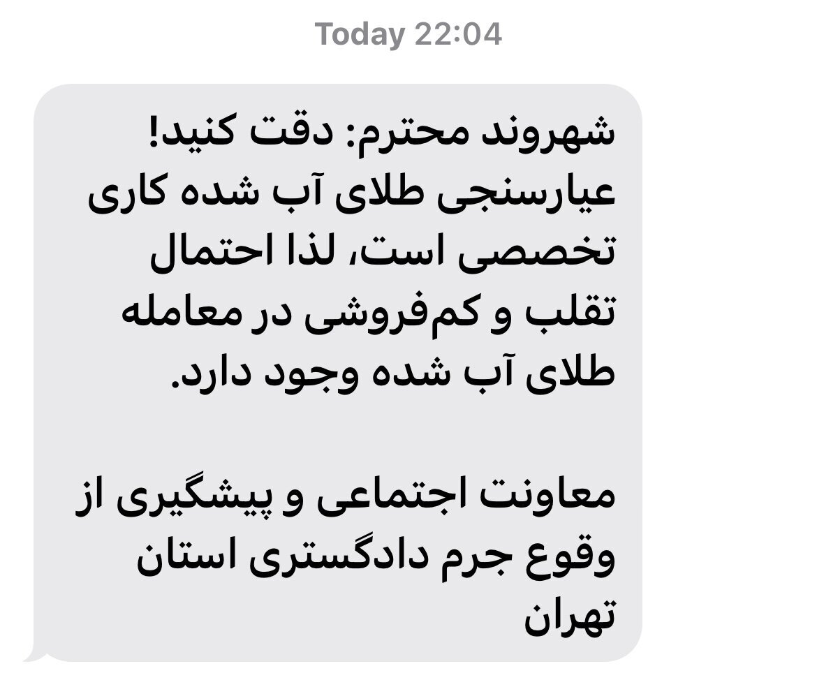 خریداران طلای آب شده این هشدار دادگستری را جدی بگیرند