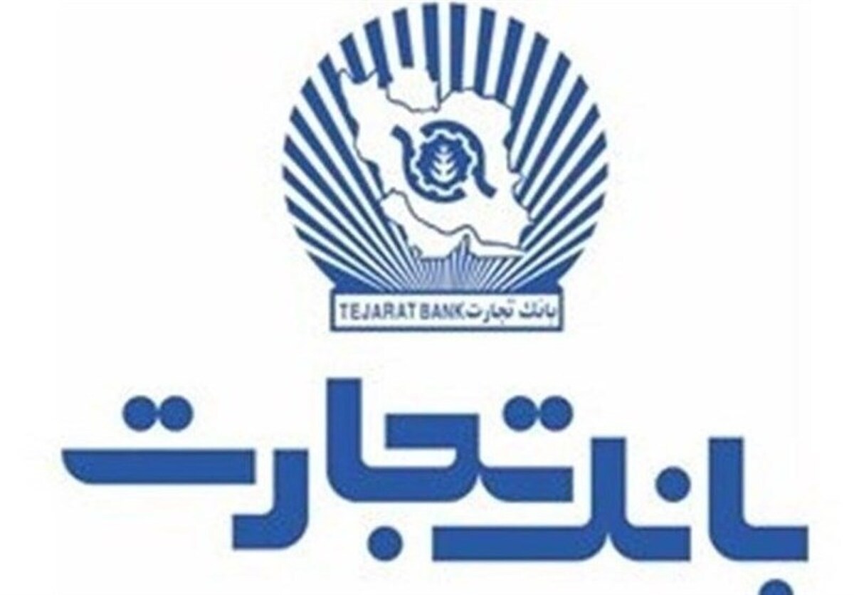 خدمت‌رسانی بانک تجارت ۶ اسفندماه توسط شعب کشیک