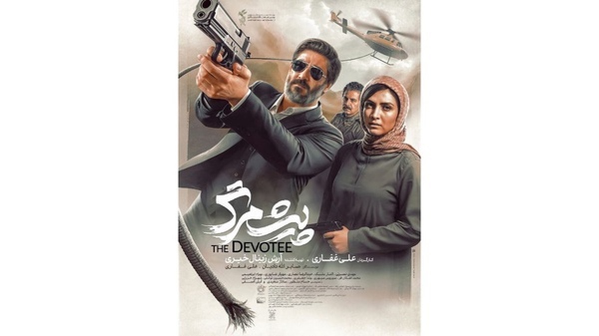 پوستر فیلم سینمایی «پیش‌مرگ» منتشر شد