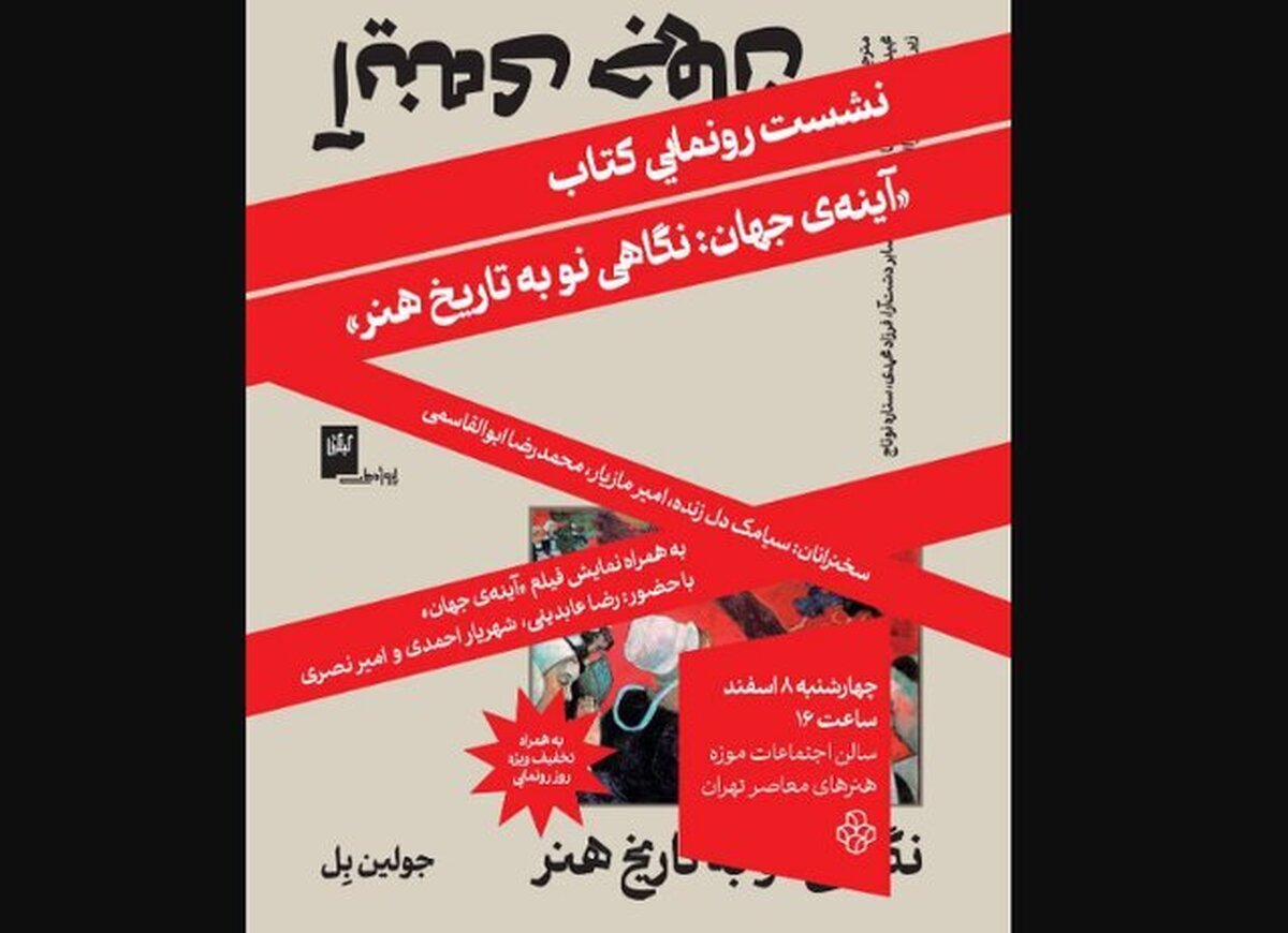 رونمایی از «آینه جهان: نگاهی نو به تاریخ هنر»