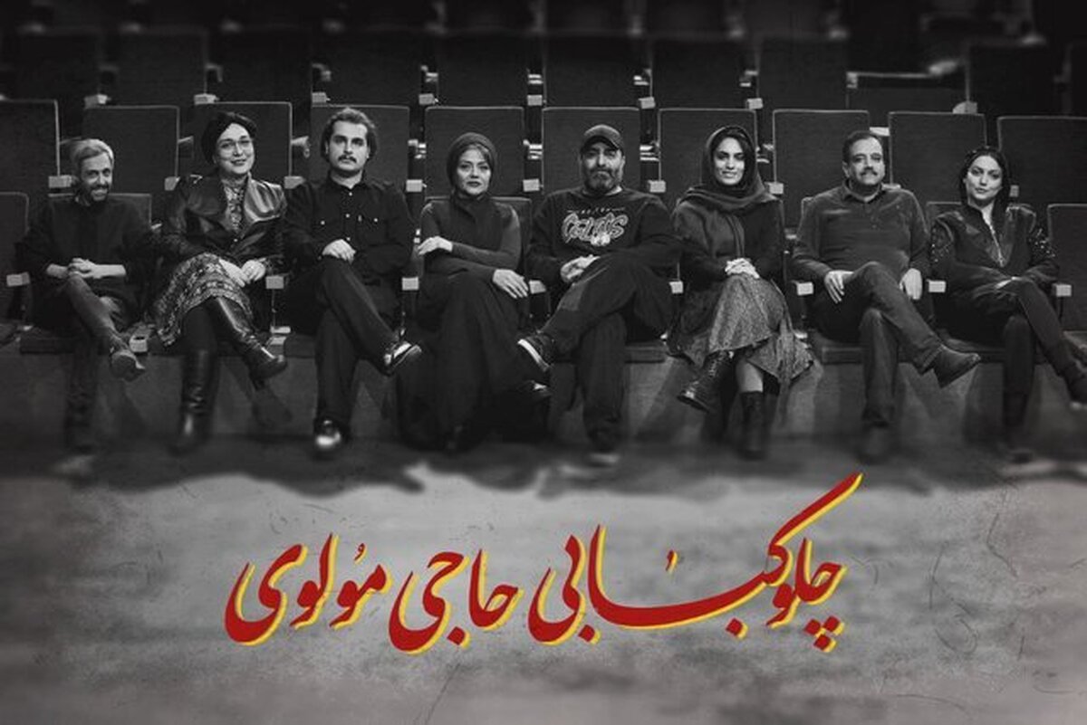 معرفی بازیگران نمایش «چلوکبابی حاجی مولوی»