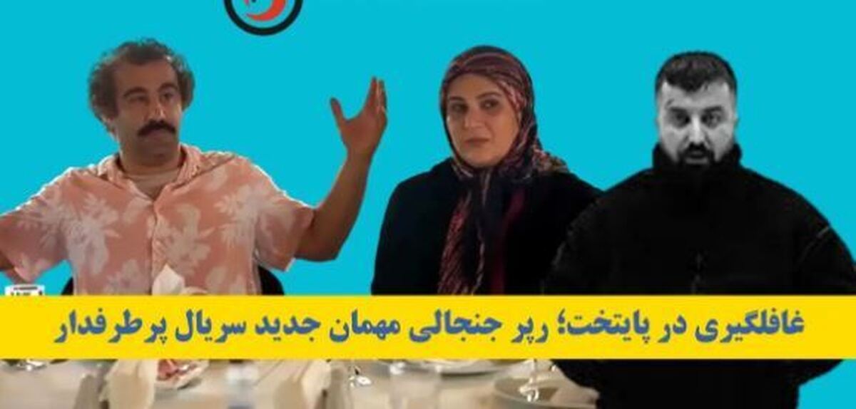 صدا و سیما برای جلب مخاطب دست به دامن رپر پرحاشیه شد!