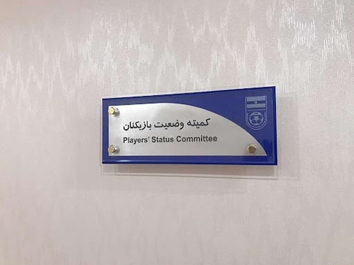 ۳ باشگاه لیگ برتری با حکم کمیته وضعیت محکوم شدند