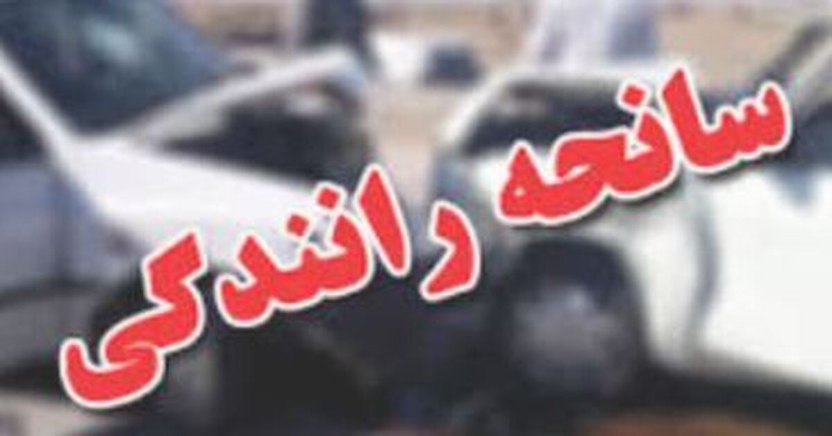 سانحه جاده‌ای در سوادکوه؛ حال عمومی مدیرکل راه مساعد است