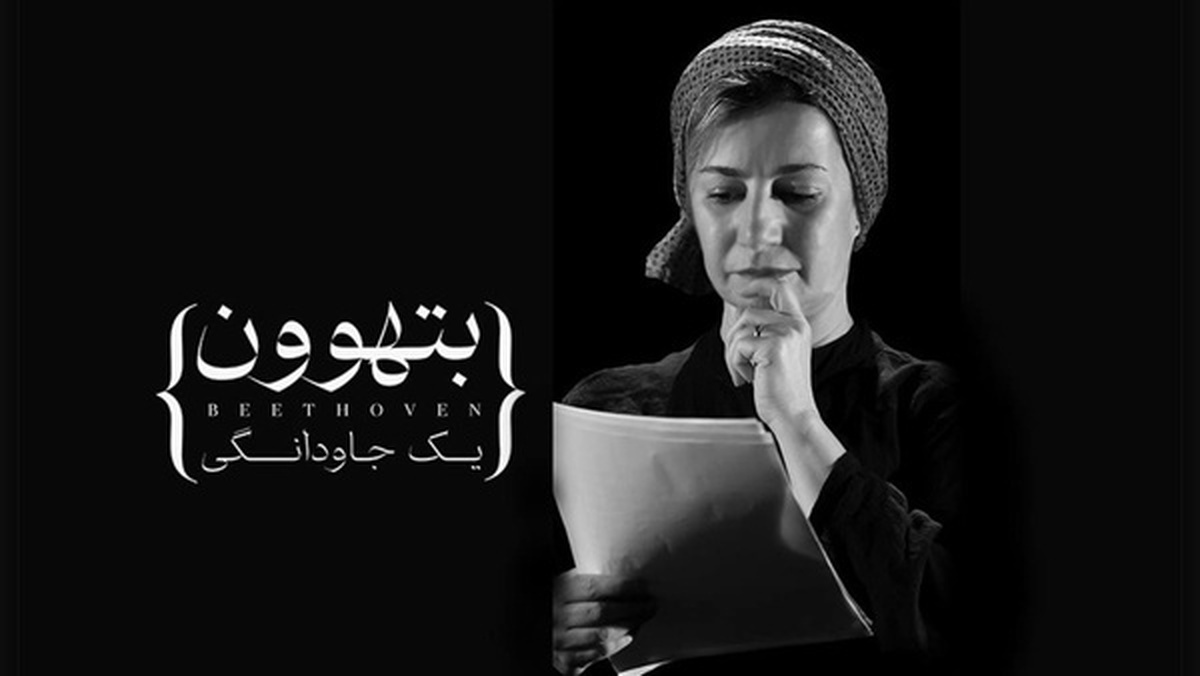 لیلی رشیدی با «بتهوون» همراه شد