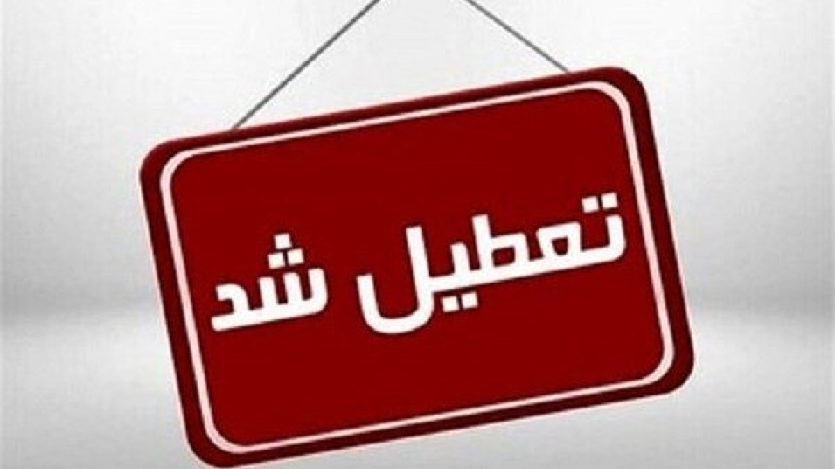 کهگیلویه و بویراحمد فردا تعطیل شد