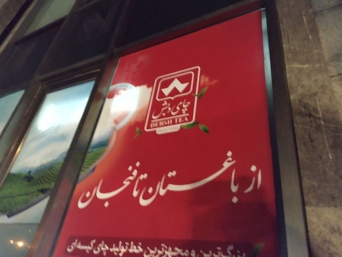 ماجرای صادر شدن ۴۴ حکم برای پرونده «چای دبش»