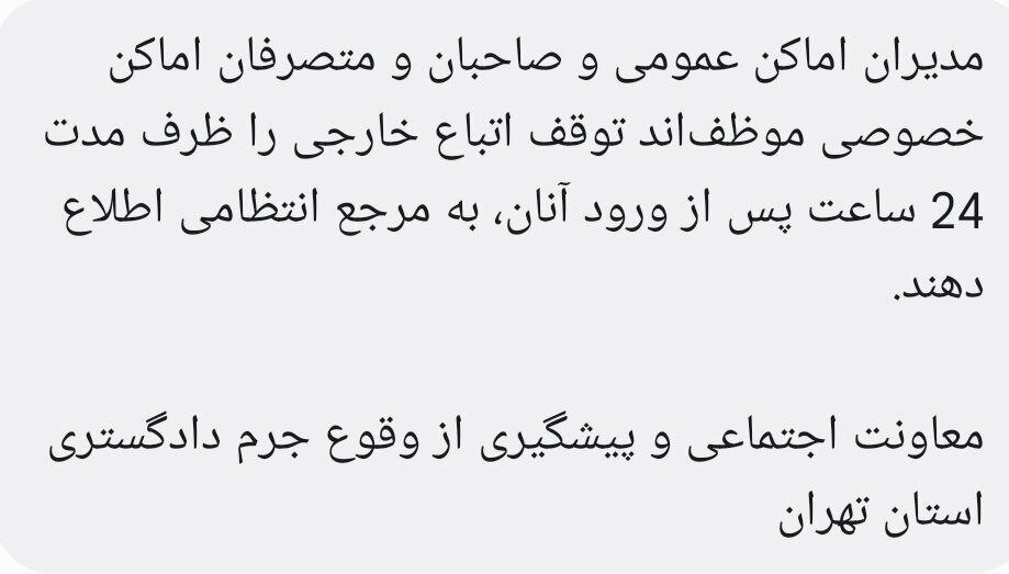 پیامک هشدارآمیز دادگستری تهران درمورد حضور اتباع در ایران
