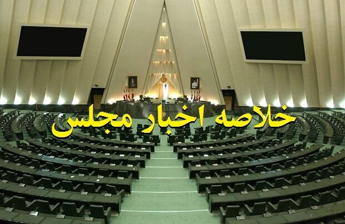 خلاصه اخبار ۸ اسفند مجلس؛ مخالفت با تدریس زبان‌های قومی در مدارس