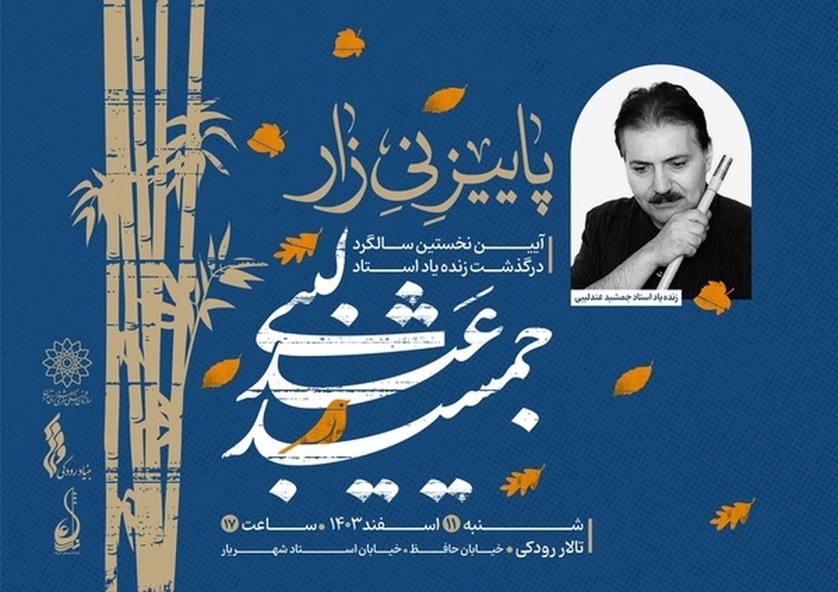 آیین نخستین سالگرد درگذشت جمشید عندلیبی با عنوان «پاییز نی‌زار» برگزار می‌شود