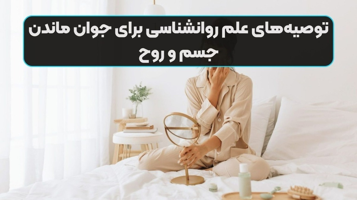 به این نکات برای به تاخیر انداختن پیری نیاز دارید!