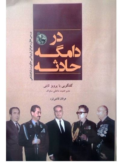 شکایات از مقام ارشد پیشین ساواک بعد از گذشت سال‌ها ادامه دارد!