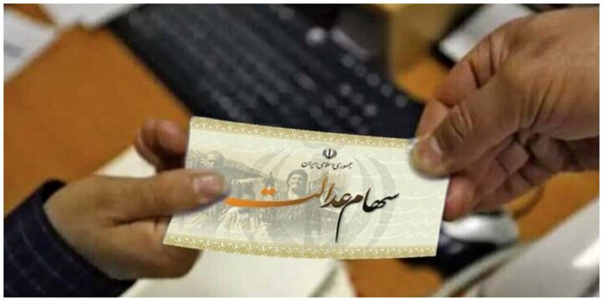 جزئیات جدید در مورد افزایش سود سهام عدالت