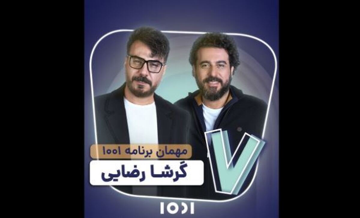 خواننده مطرح پاپ به برنامه «۱۰۰۱» می‌آید