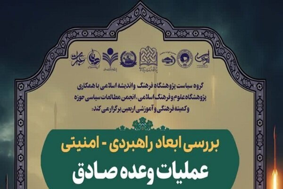 ابعاد راهبردی -امنیتی عملیات وعده صادق بررسی می‌شود
