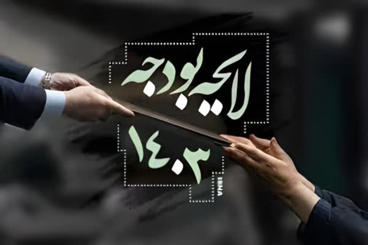 موافقت مجلس با جدول شماره ۷ در خصوص حقوق و مزایا و توزیع اعتبارات دستگاه‌ها در بودجه ۱۴۰۳