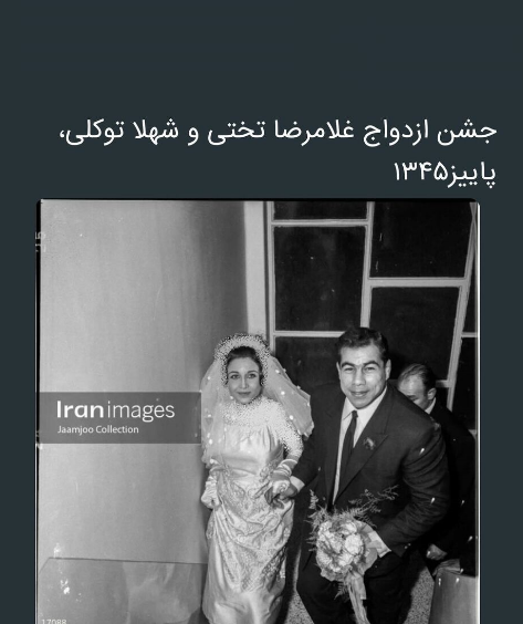 غلامرضا تختی در لباس دامادی/چقدر خوش تیپ بوده!
