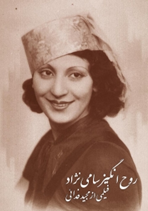 آیا میدانید اولین بازیگر زن در سینمای ایران چه کسی بود؟