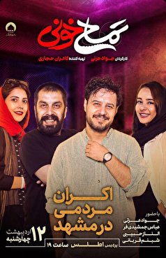اکران مردمی «تمساح خونی» با حضور جواد عزتی در مشهد