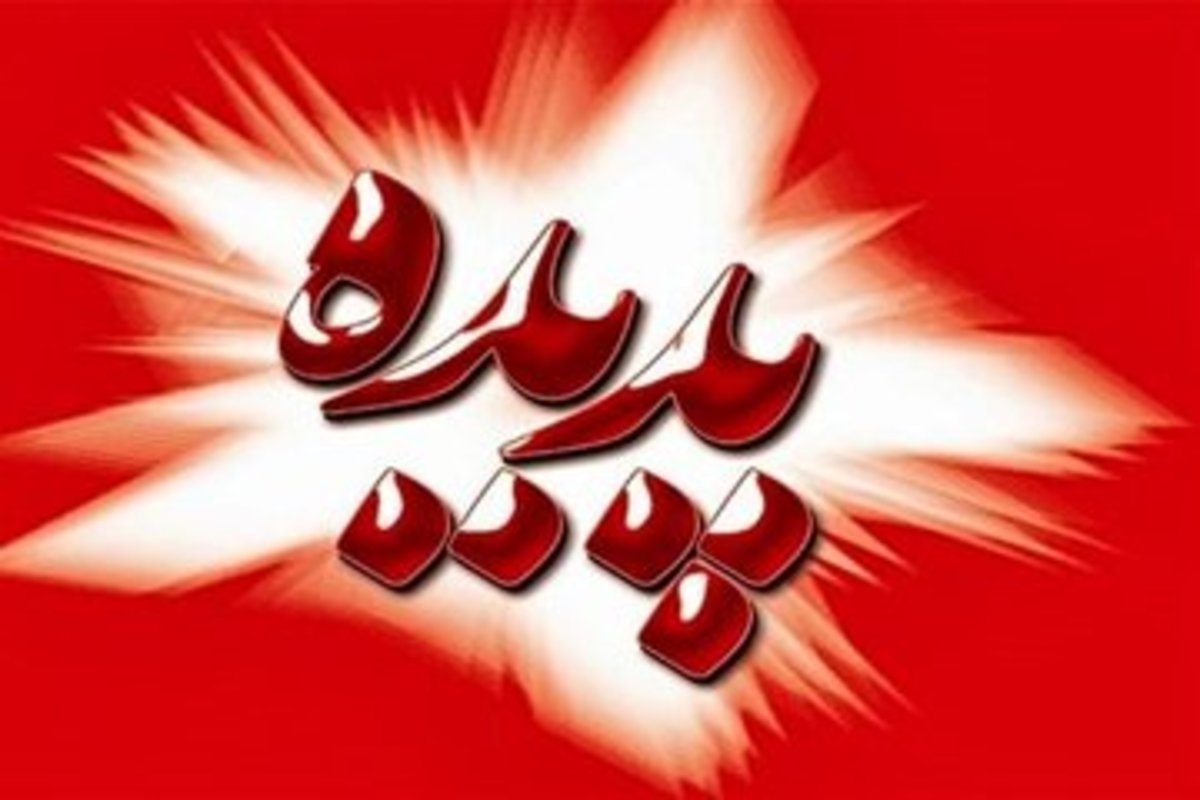 انتخاب اعضای جدید هیات مدیره شرکت پدیده