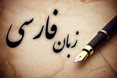 مردم پای کار صیانت از زبان پارسی