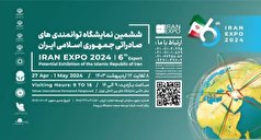 نگاهی بر ششمین نمایشگاه توانمندی‌های صادراتی ایران