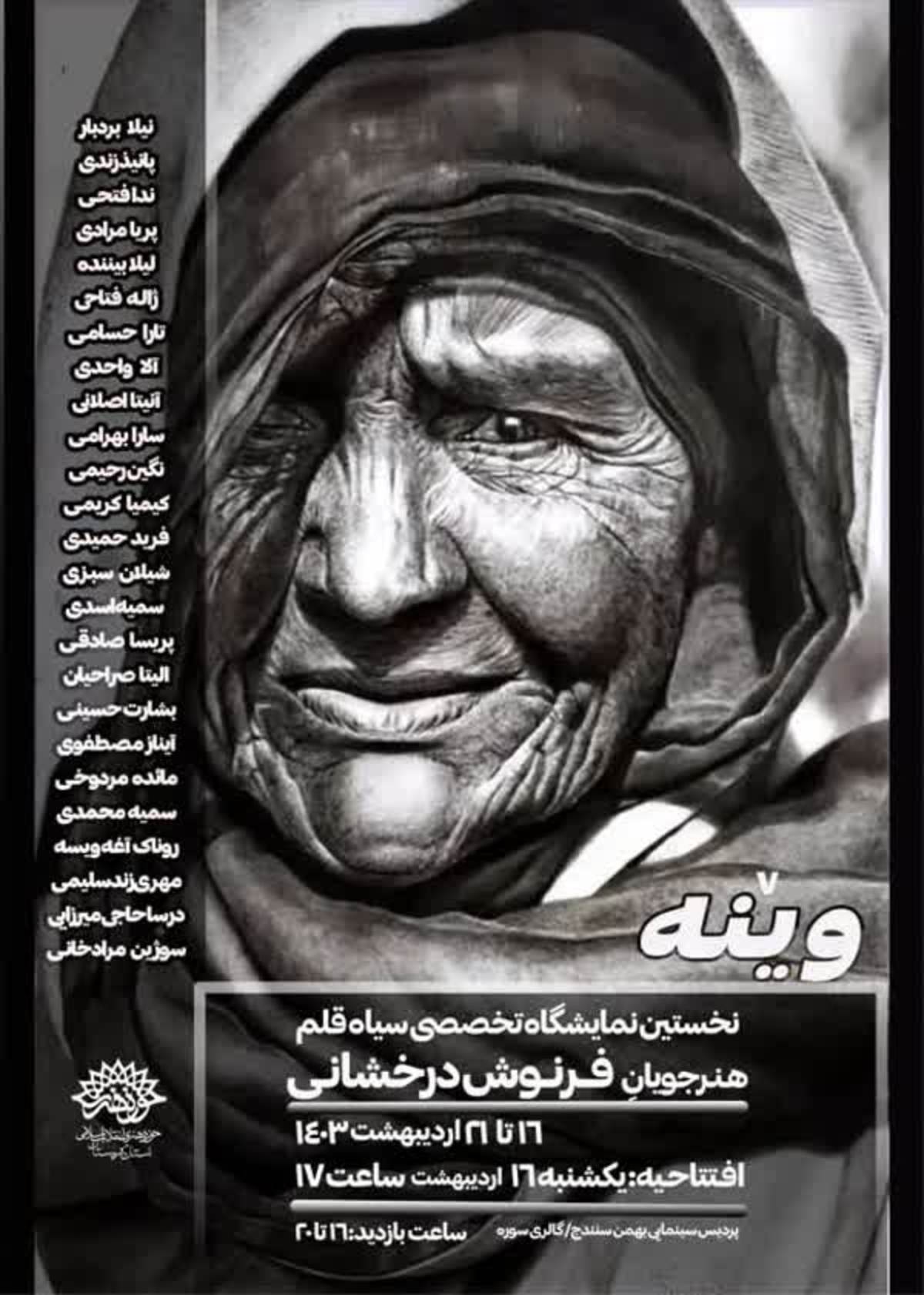 برپایی نخستین نمایشگاه تخصصی سیاه قلم در سنندج