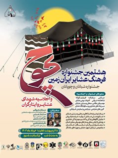 یاسوج، میزبان هشتمین جشنواره ملی فرهنگ عشایر ایران‌زمین